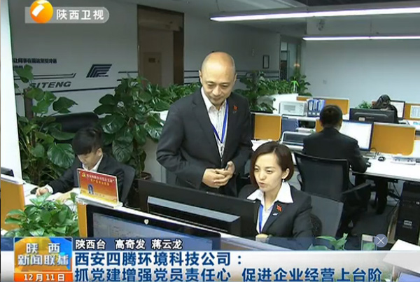 陕西卫视新闻联播，专题报道四腾环境特色党建及科研成果！