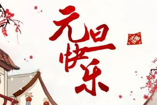 元旦寄语