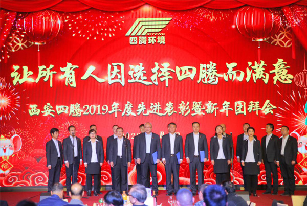 启航新征程 ——西安四腾2019年度先进表彰暨新年团拜会隆重召开
