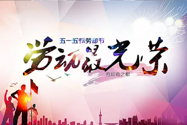 劳动节祝福