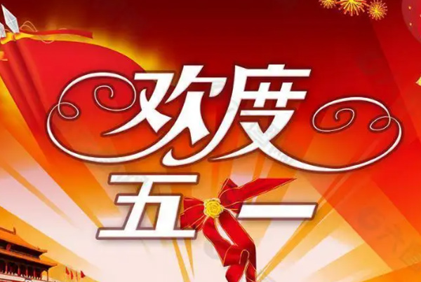 五一劳动节——为努力的四腾人打call
