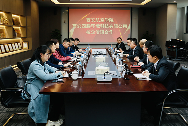 深化推动校企合作，实现共同发展双赢 ——四腾环境与西安航空学院开展合作洽谈