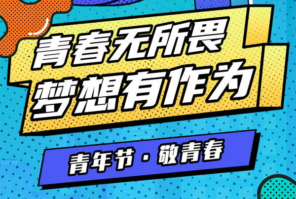 青年节祝福 | 青春无所畏，梦想有作为！