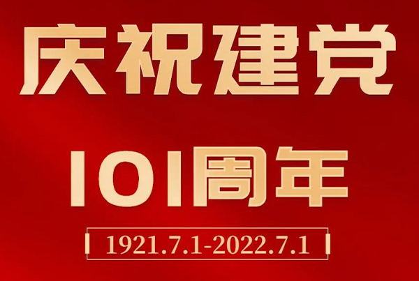 永远跟着共产党丨四腾党委庆祝建党101周年