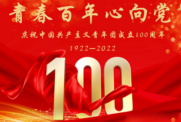 青春百年心向党