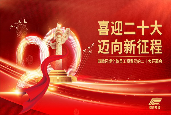 喜迎二十大 迈向新征程丨四腾环境全体员工观看党的二十大开幕会