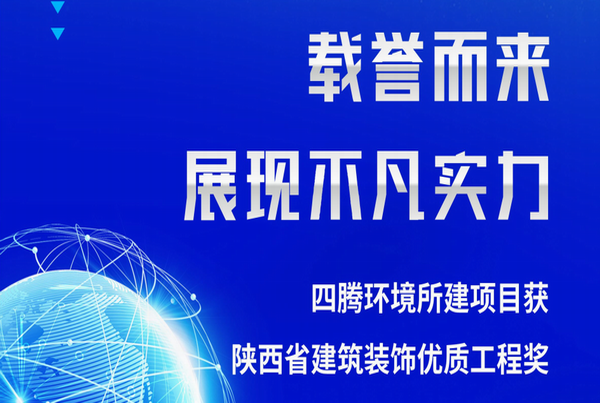 载誉而来 展现不凡实力丨四腾环境所建项目获陕西省建筑装饰优质工程奖