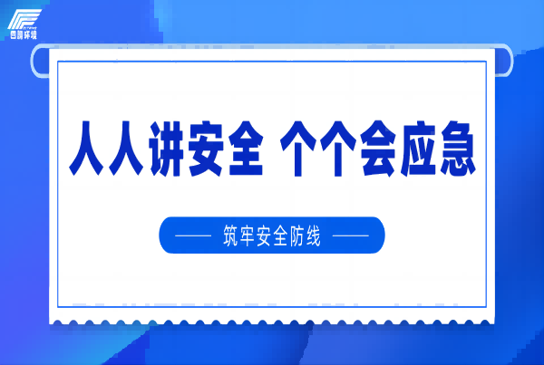 人人讲安全 个个会应急——记乐山市新区医院项目部开展安全生产月主题活动