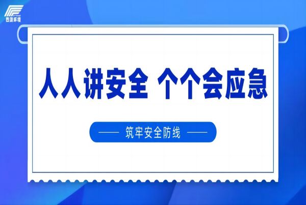 人人讲安全 个个会应急 —— 四腾环境“深圳市人民医院龙华分院”净化项目部开展“安全生产月”主题宣传活动