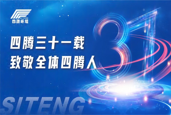 四腾三十一载 致敬全体四腾人——让所有人因选择四腾而满意