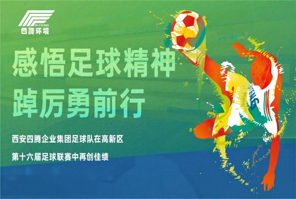 感悟足球精神 踔厉勇前行丨西安四腾企业集团足球队在高新区第十六届足球联赛中再创佳绩