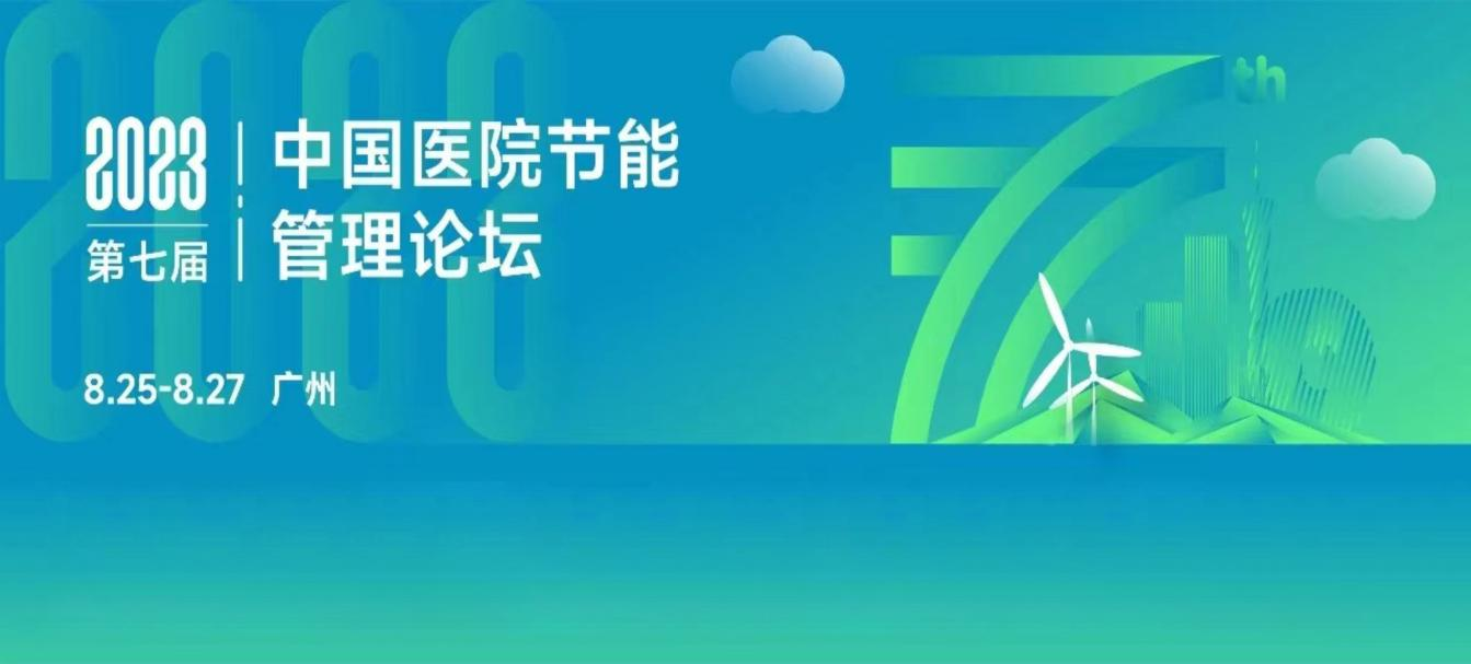 创新开放 绿色共享 | 四腾环境受邀参加“第七届中国医院节能管理论坛”