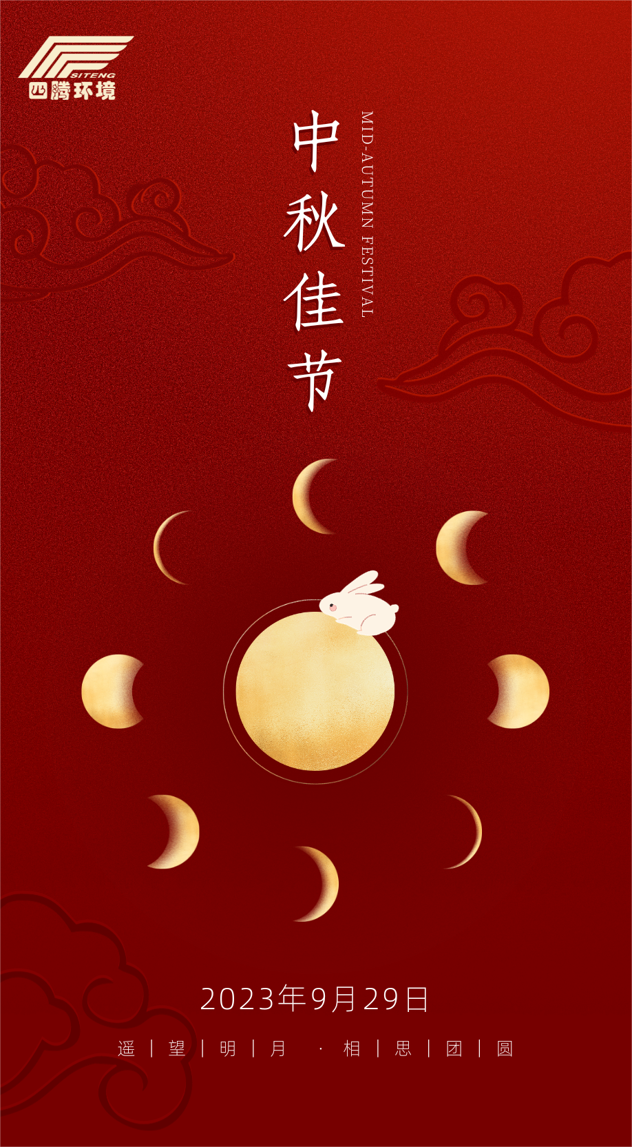 红黄色中式中国风喜庆中秋节祝福手机海报(2).png