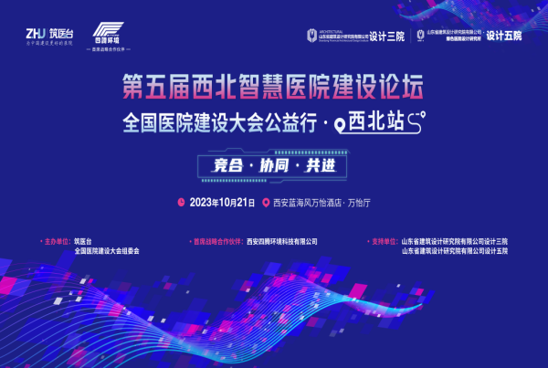 首席战略   四腾环境出席第五届西北智慧医院建设论坛暨全国医院建设大会公益行-西北站
