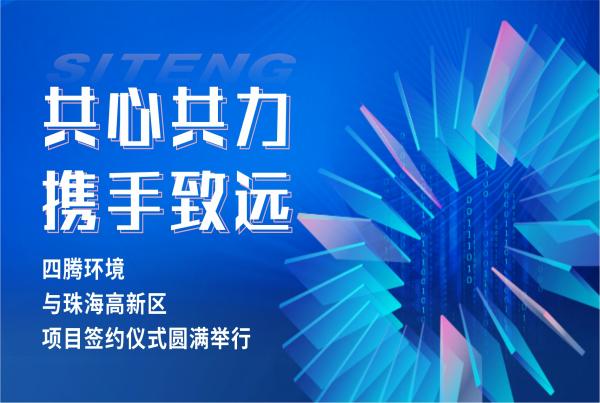 共心共力 携手致远——四腾环境与珠海高新区项目签约仪式圆满举行