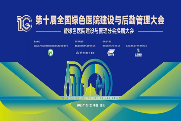 合作 合力 合抱 | 四腾环境参加“第十届全国绿色医院建设与后勤管理大会”