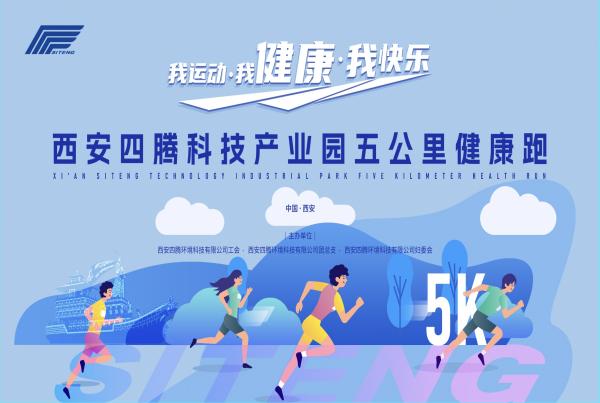领跑未来 迎光而行 | 西安四腾举行“我运动、我健康、我快乐”五公里健康跑活动