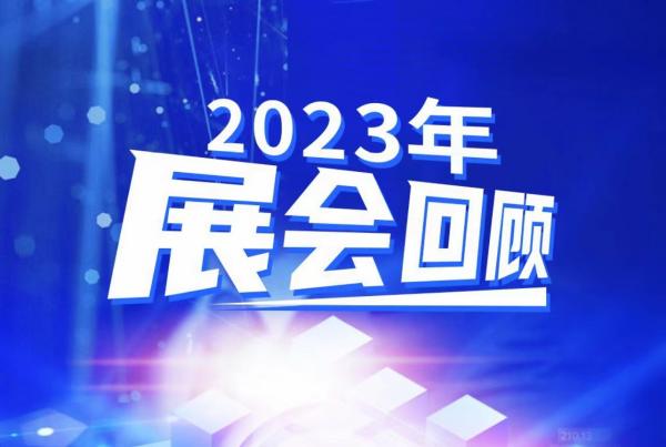 四腾环境2023年展会回顾