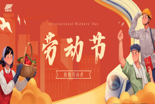 劳动节 | 以奋斗启航 以劳动圆梦