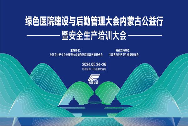 创新与绿色推动企业向上而行 | 四腾环境参加“绿色医院建设与后勤管理大会”