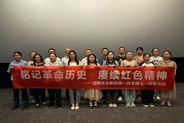 铭记革命历史 赓续红色精神 | 四腾企业集团第一党支部组织开展红色观影活动