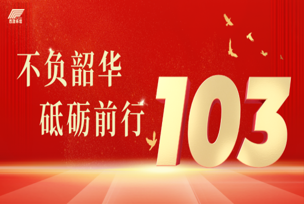 建党103周年 | 初心如磐 使命在肩
