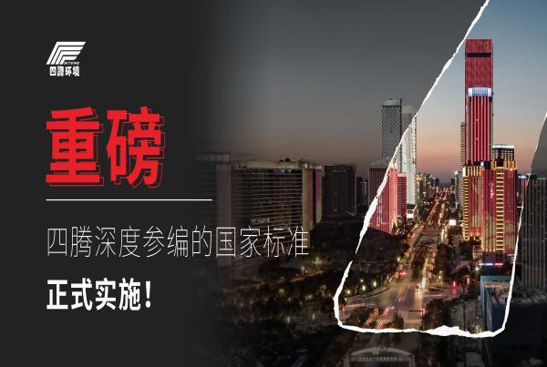 重磅 | 四腾深度参编的国家标准正式实施！