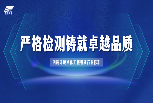 严格检测铸就卓越品质——四腾环境净化工程引领行业标准