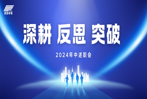 深耕 反思 突破 | 四腾公司召开2024年中述职会