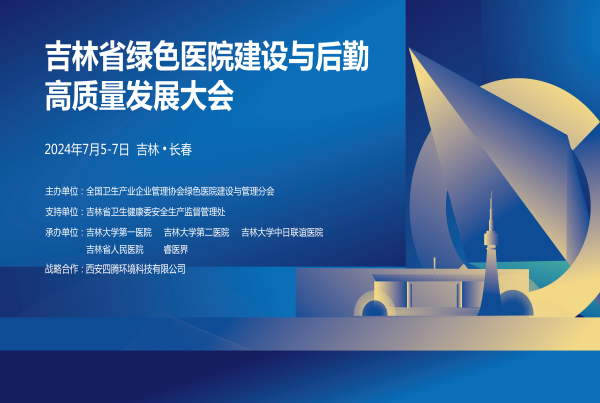聚焦高质发展 关注智慧运维|四腾环境参加“吉林省绿色医院建设与后勤高质量发展大会”