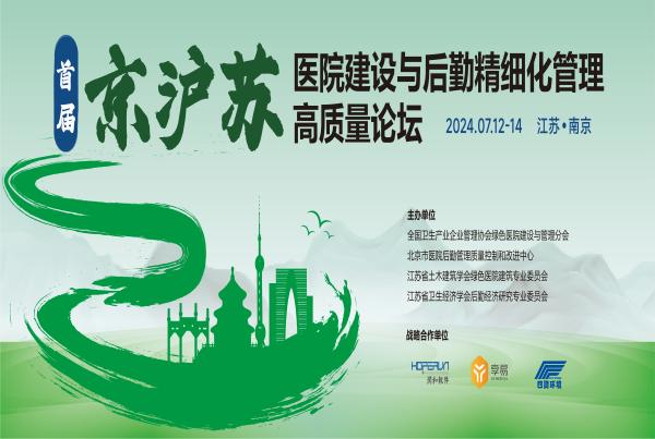数字化赋能医院高质量发展 | 四腾环境参加“首届京沪苏医院建设管理高质量论坛”