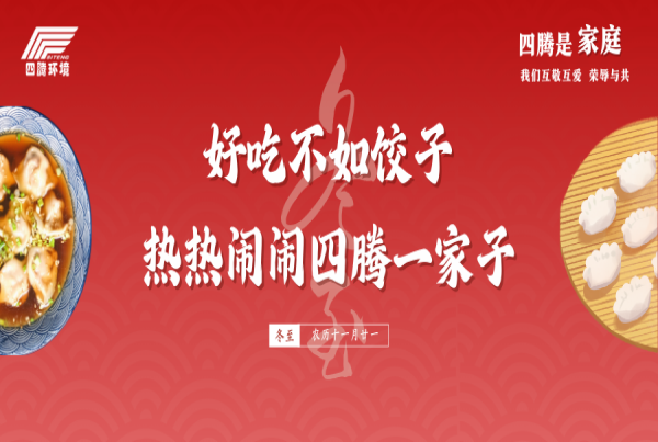 好吃不如饺子 热热闹闹四腾一家子