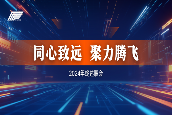 同心致远 聚力腾飞 | 四腾公司召开“2024年终述职会”