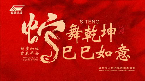 四腾环境 | 新春祝福：“蛇舞乾坤 巳巳如意”