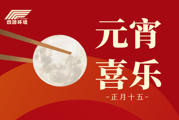 元宵节 | 邀天上满月 尝人间团圆