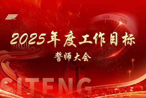 四腾公司召开“2025年度工作目标誓师大会”