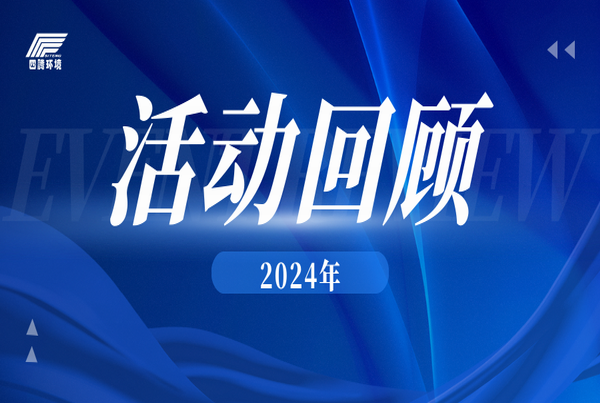 2024年活动回顾