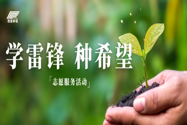 四腾公司开展“学雷锋 种希望”志愿服务活动
