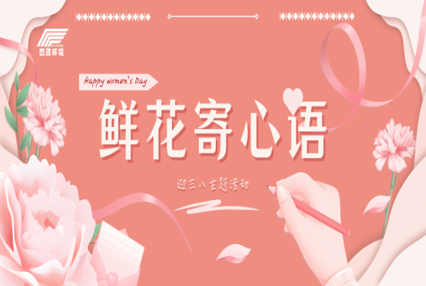 “鲜花寄心语”—四腾公司举行迎三八主题活动