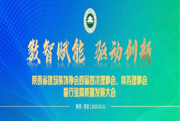 聚焦数智创新 共绘行业蓝图 | 四腾环境参加陕西省建筑装饰协会理事会暨行业高质量发展大会