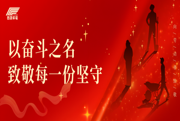 以奋斗之名，致敬四腾人的每一份坚守