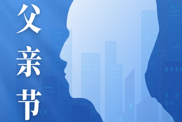 父亲节 | 以爱为帆 心有归港