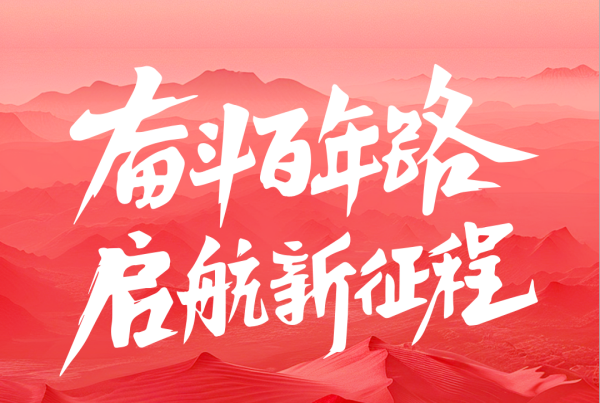建党节 | 奋斗百年路 启航新征程