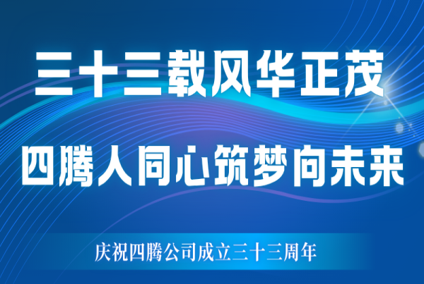 三十三载风华正茂 四腾人同心筑梦向未来