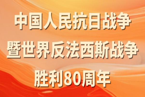 正义必胜 和平必胜 人民必胜|纪念中国人民抗日战争暨世界反法西斯战争胜利80周年