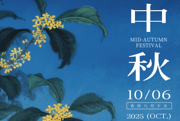 中秋节 | 月满中天 佳节同欢