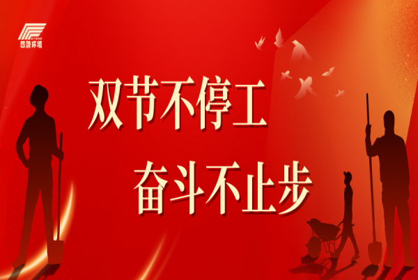 双节不停工 奋斗不止步