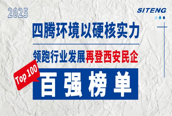四腾环境以硬核实力领跑行业发展 再登西安民企百强榜单