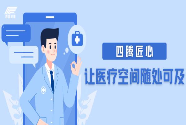 四腾匠心 让医疗空间随处可及