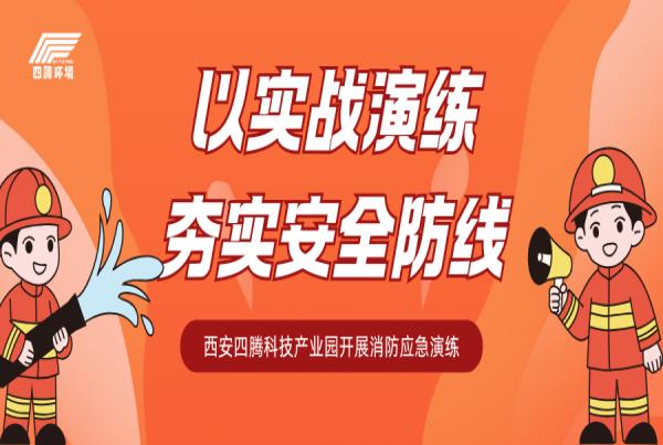 以实战演练夯实安全防线|西安四腾科技产业园开展消防应急演练